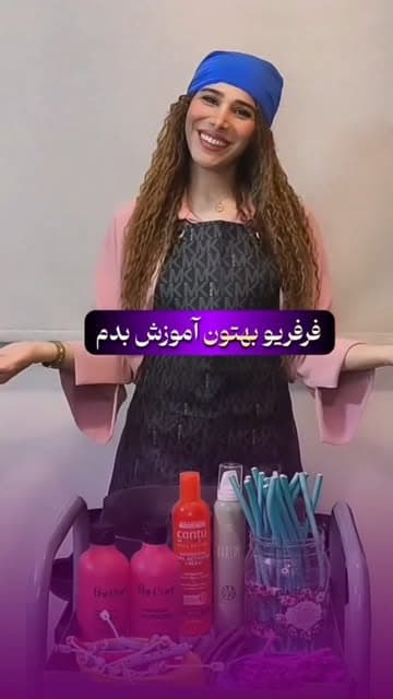 آموزش فر — ارغوان
